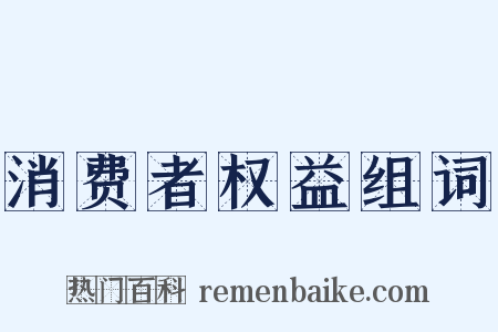 消费者权益组词是什么意思的图片